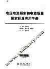 电压电流频率和电能质量国家标准应用手册