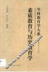 素质教育与历史教育学