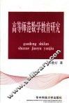 高等师范数学教育研究
