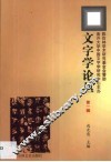 文字学论丛  第1辑