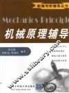 机械原理辅导