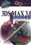 3DS MAX 3.0三维动画教室
