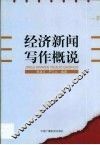 经济新闻写作概说
