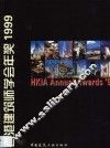 香港建筑师学会年奖  1999