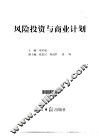 风险投资与商业计划