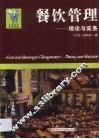 餐饮管理  理论与实务