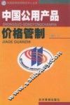 中国公用产品价格管制