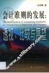 会计准则的发展  透视、比较与展望