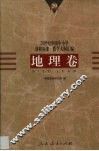 20世纪中国中小学课程标准·教学大纲汇编  地理卷