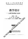 教学设计  心理学的理论与技术