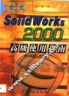 中文SolidWorks 2000高级使用指南