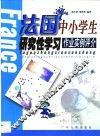 法国中小学生研究性学习作业实例评介