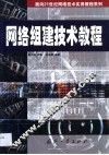 网络组建技术教程