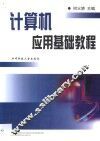 计算机应用基础教程