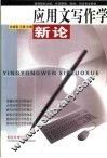 应用文写作学新论