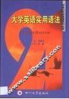 大学英语实用语法