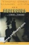 英语词汇相似记忆法  从1000到20000