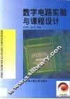 数字电路实验与课程设计