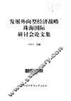 发展外向型经济战略珠海国际研讨会论文集