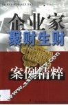 企业家聚财生财案例精粹