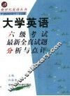 大学英语六级考试最新全真试题分析与点评