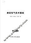 建筑电气技术基础