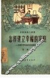 怎样建立幸福的家庭  和农村青年谈谈恋爱婚姻问题