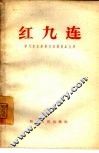 红九连