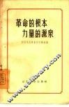 革命的根本  力量的源泉  学习毛主席著作经验选编
