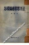 怎样搞通思想方法