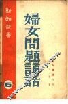 妇女问题讲话  6