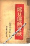 妇女运动文献