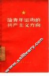 论青年运动的共产主义方向