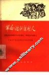 革命熔炉炼新人  国营农场知识青年在劳动化革命化的道路上