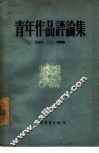 青年作品评论集  第2集