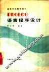 PROLOG语言程序设计