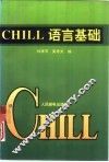 CHILL语言基础