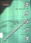 洪水水力学