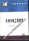 水利水电工程管理