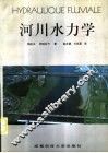 河川水力学