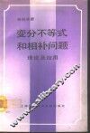 变分不等式和相补问题理论及应用
