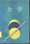 力学  上  第3版