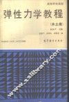 弹性力学教程  水土类