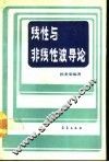 线性与非线性导论