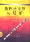 物理学指导与题解