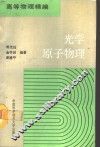 光学原子物理