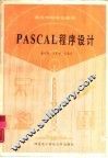 PASCAL程序设计