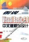 例说Visual Basic 6.0中文版程序设计