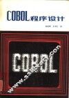 COBOL程序设计