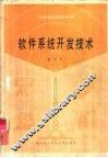 软件系统开发技术